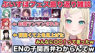 八雲べにの家でたこ焼き焼き係をした話や、ぶいすぽフェスの話を振り返る胡桃のあ【切り抜き/胡桃のあ/橘ひなの/八雲べに/花芽なずな/兎咲ミミ/猫汰つな/蝶屋はなび/ぶいすぽフェス/ぶいすぽ/雑談】