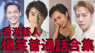 香港藝人普通話訪談合集 笑到停唔到 | 港普 綜藝 娛樂 video