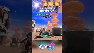 プラベの様子 #スプラトゥーン3 #スプラ3 #プラベ#shorts #はななタイム