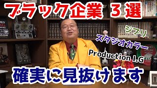 【ブラック企業3選】ジブリ・スタジオカラー・Production I.Gの働き方【岡田斗司夫切り抜き】