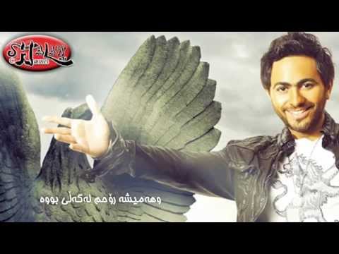 تامر حسني "صحيت على صوتها" ژێرنووسی کوردی / Tamer Hosny "seheit ala sotha" Kurdish Subtitle HD