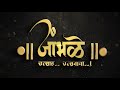 Jambhale Home Ganpati | Cinematic Highlight | 2023.