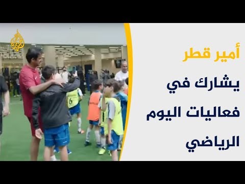 أمير قطر يشارك في فعاليات اليوم الرياضي