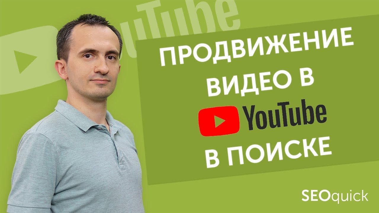 Оптимизация и продвижение канала и видео на YouTube в поиске