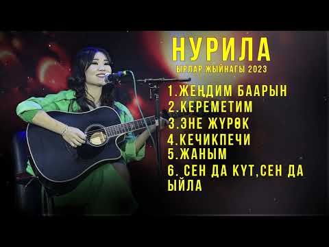 Нурила- ырлар жыйнагы.