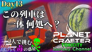 ＃013【The Planet Crafter:TOXICITY】T2毒素フィルター研究完了！毒問題がちょっと解決したので、列車に乗ってみようと思います。【二人実況】