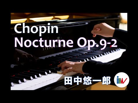 子ども教育学科 【スタインウェイ】ショパン:ノクターンOp.9-2/田中悠一郎