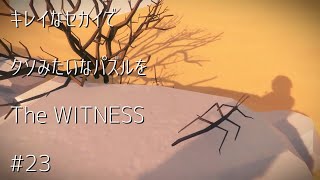 キレイなセカイでクソみたいなパズルをー風景編ー#23
