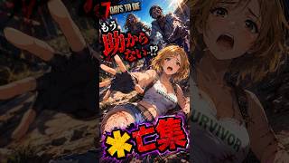 【7DTD】やられる瞬間！