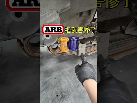 批评ARB钢板弹簧 #kendi