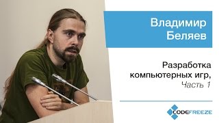 Владимир Беляев — Разработка компьютерных игр, часть 1