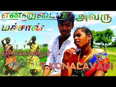 Ennudaiy Nachan Avaru Tamil Video Song என்னுடைய மச்சான் அவரு K.V ANGALAMMA