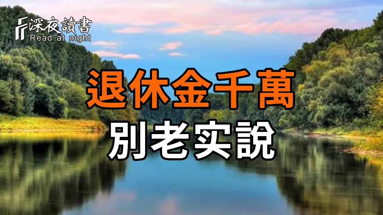 退休金千萬別老实說！聪明的中年人、老年人，都用這套話術保護自己。【深夜讀書】#人生感悟 #正能量 #