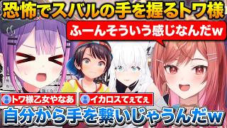 フブさんに誘われてお化け屋敷に行ったりりーか+スバルの手を握るトワ様を見てにやにやする【ホロライブ/一条莉々華/常闇トワ/白上フブキ/大空スバル】
