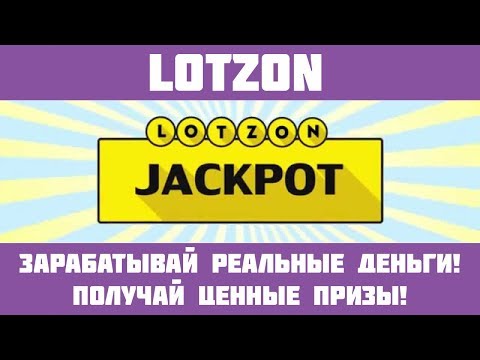 Lotzon - Беспроигрышная лотерея! Выигрывай до 300000 рублей в день без вложений!