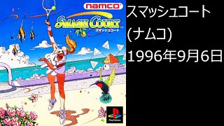【PS1】まったりクリア　♯0371　スマッシュコート