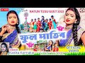 Phul Patibo [Singer- Kanika Karmakar ] Feat. Sathi | Purulia Song 2023 | Tusu Geet