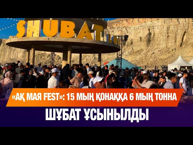 Маңғыстауда тұңғыш рет «Ақ мая Fest» шұбат фестивалі өтті