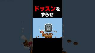 ドッスンを利用してブロックを破壊しろ！！