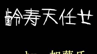齢寿天任せ 中島みゆき  Cover 加藤氏｡