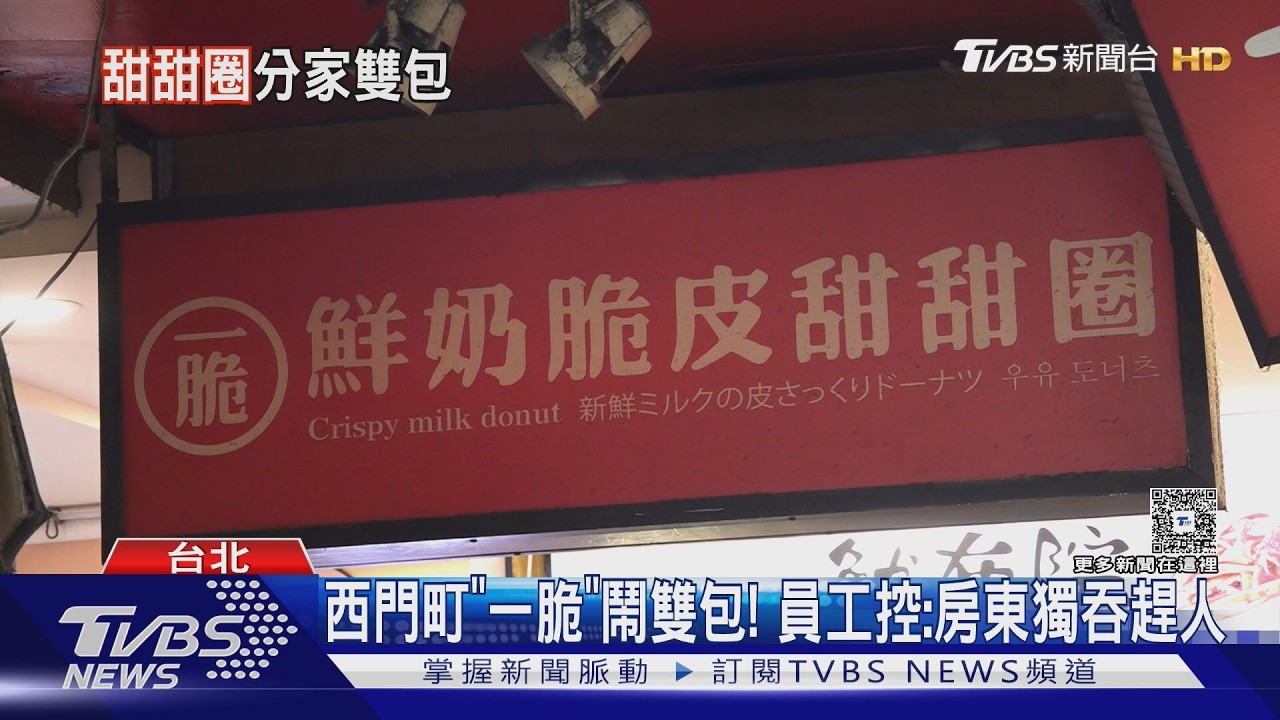影音/西門町爆排脆皮甜甜圈鬧分家! 原團隊無奈另起爐灶「人潮砍半」
