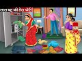सास बहु की हेरा फेरी Saas Bahu Ki Hera Pheri Hindi Kahani Moral Stor