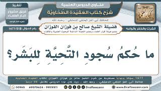 518- نسخ جواز سجود التحية - صالح الفوزان