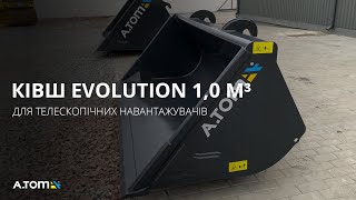 Ківш A.TOM 1,0 м³ Evolution (на навантажувач JCB, Manitou, Dieci), ніж Hardox