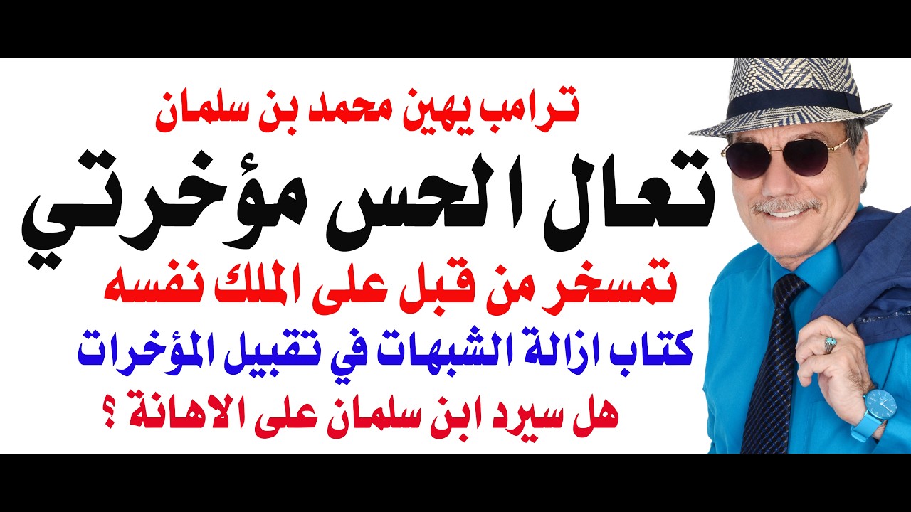 د.أسامة فوزي # 5083 - هل  يبوس ابن سلمان مؤخرة ترامب كما طلب ترامب نفسه؟
