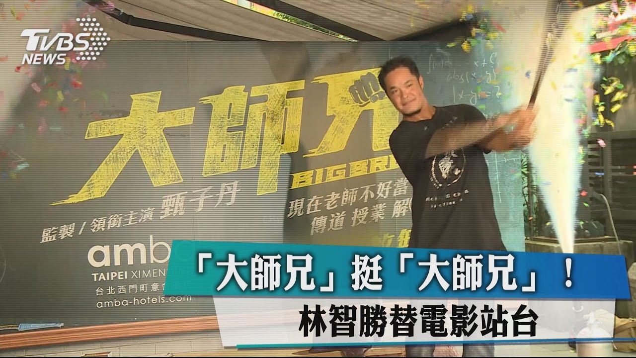 「大師兄」挺《大師兄》! 林智勝替電影站台