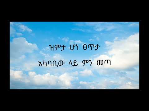 Awtaru Kebede - Ab Yakeberew/አብ ያከበረው Lyrics Video