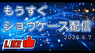 もうすぐショウケース配信2026.06.07