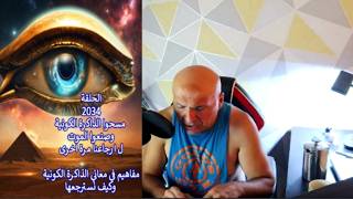 ح2034  مسحوا الذاكرة الكونية وصنعوا الموت ل ارجاعنا مرة اخرى .. معاني الذاكرة ال