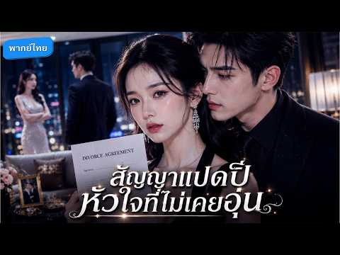 เธออยู่เคียงซีอีโอเย็นชามา8ปีแต่ใจเขารักรักแรก!หย่าแล้วตื่นเป็นราชินีพันล้านล้างแค้นซีอีโอ! #drama