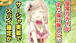 栗栖アレクサンドラ実装！ガチャがすり抜けない仕様に！アレクサンドラはスパイ確定か！？【マギレコ】