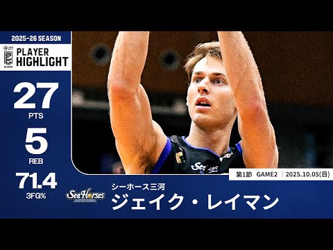 【プレーまとめ】三河#10 ジェイク・レイマン｜第1節GAME2｜10.05.2025 プロバスケ (Bリーグ)
