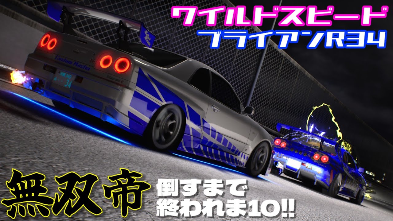 【ワイスピ】ブライアンのR34作って無双帝倒せるまで終われま10！！！【首都高バトル】