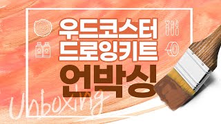 [#unboxing] 우드 코스터 드로잉 키트 언박싱