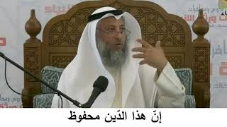 380/3 إن هذا الدين محفوظ - شرح كتاب المختصر في العقيدة - مجزءالشيخ عثمان الخميس