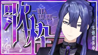 【歌枠】ちょっと短め歌枠【長尾景/にじさんじ】