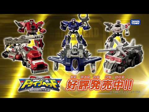【トミカ】ドライブヘッド シンクロ合体シリーズ好評発売中！TV-CM