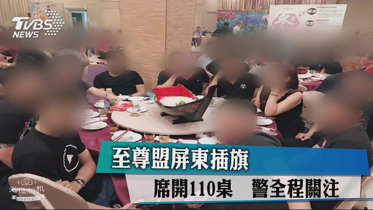 至尊盟屏東插旗!席開110桌 警全程關注