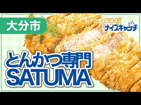 [Ciudad de Oita] SATUMA especializada en chuleta de cerdo (transmitido el 27 de julio de 2022)