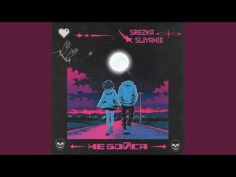 НЕ БОЙСЯ (Alternative)