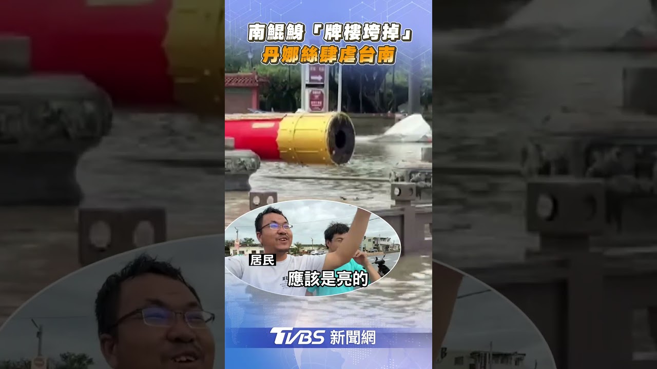 丹娜絲狂風!南鯤鯓代天府牌樓慘被吹倒 水淹廟埕畫面曝
