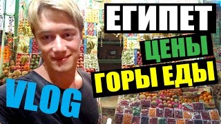 ЕГИПЕТ - ЦЕНЫ. АРАБСКАЯ ЕДА. БЕЗОПАСНОСТЬ. Отдых в Египте - VLOG