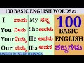 100 Basic English words meaning in Kannada. #basicenglish #spokenenglish #kannadatoenglishlearning.