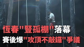 [問卦] 「恆春中元豎孤棚」 爆爭議？