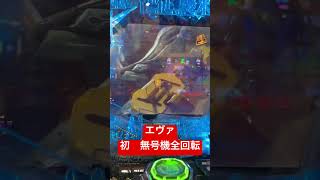 エヴァ実践で無号機全回転が出た！！　　　#パチンコ #エヴァンゲリオン未来への咆哮  #エヴァ15