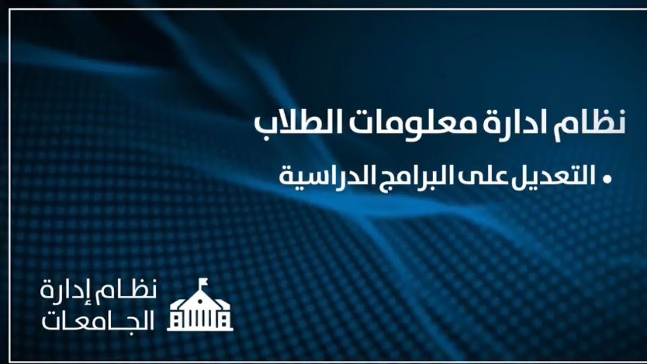 نظام ادارة معلومات الطلاب  